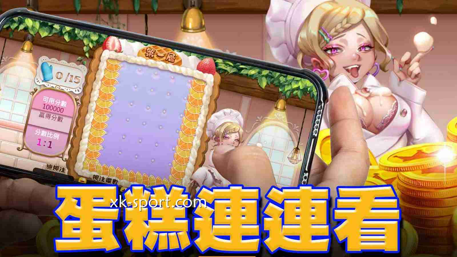 《蛋糕连连看》过三关爽拿彩金，挑战3层甜点关卡