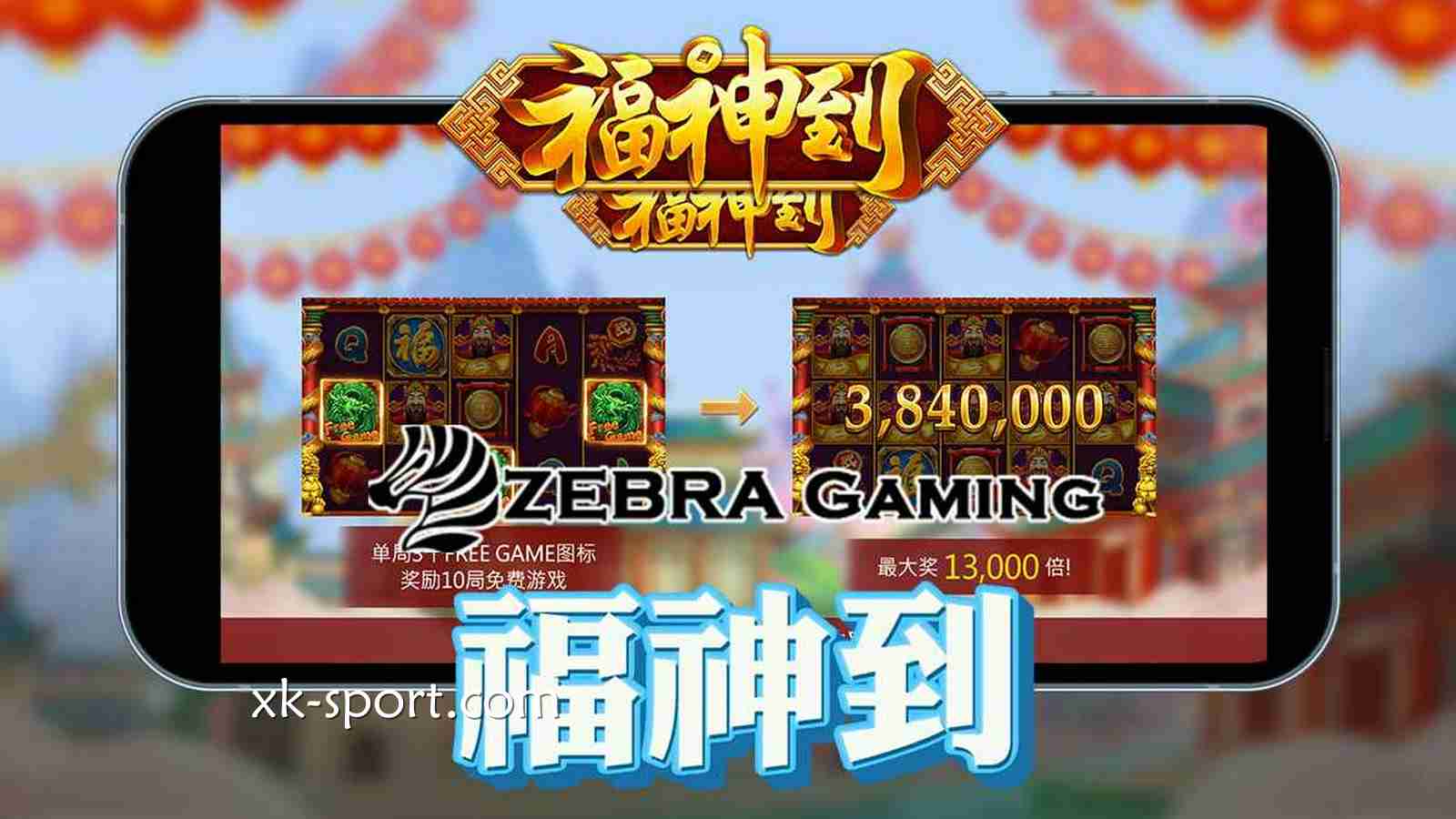 《福神到》游戏感受浓郁中国年味|开云体育