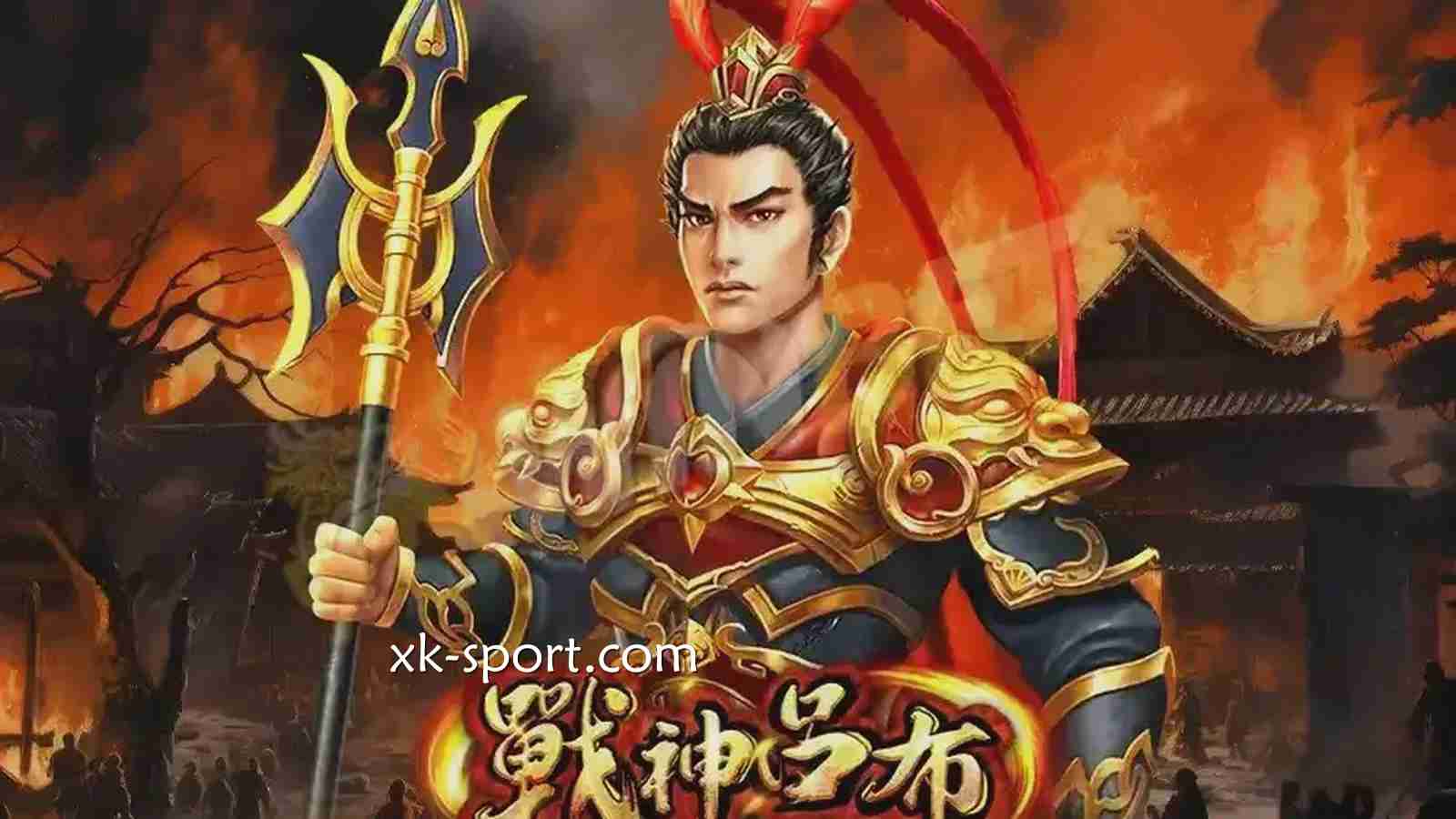 《战神吕布》老虎机游戏|开云体育