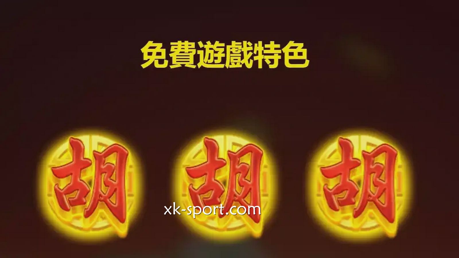 麻将发了免费游戏获丰厚回报|开云体育